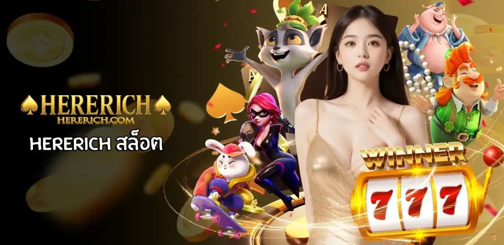 hererich สล็อต